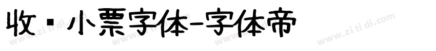 收银小票字体字体转换