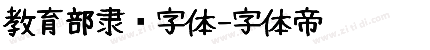 教育部隶书字体字体转换