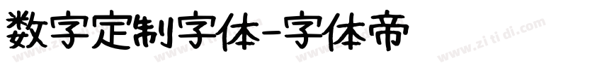 数字定制字体字体转换