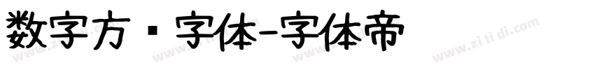 数字方块字体字体转换
