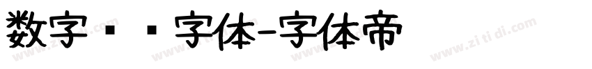 数字时间字体字体转换