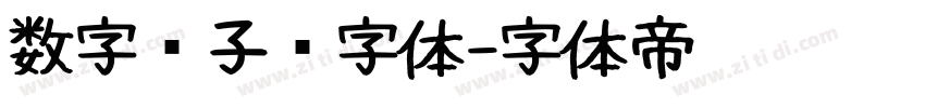 数字电子钟字体字体转换