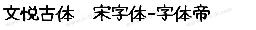 文悦古体仿宋字体字体转换