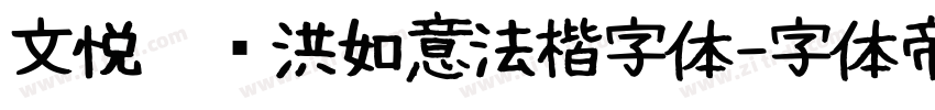文悦吴龙洪如意法楷字体字体转换