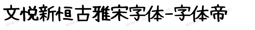 文悦新恒古雅宋字体字体转换