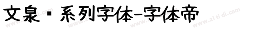文泉驿系列字体字体转换