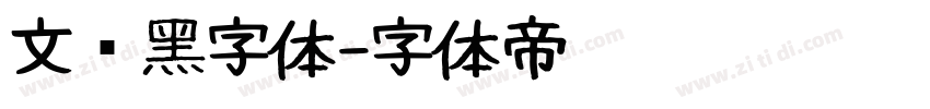 文艺黑字体字体转换
