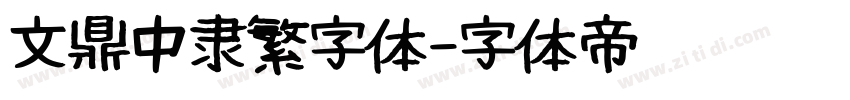 文鼎中隶繁字体字体转换