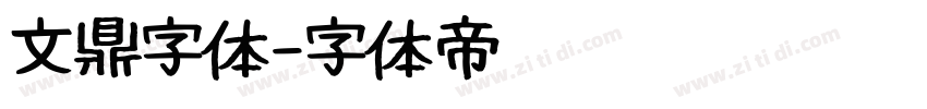 文鼎字体字体转换