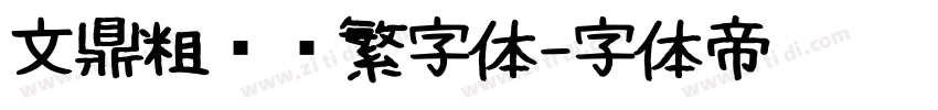 文鼎粗圆简繁字体字体转换