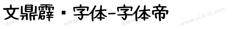 文鼎霹雳字体字体转换