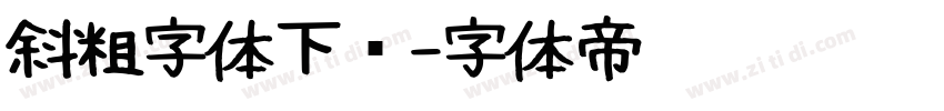 斜粗字体下载字体转换