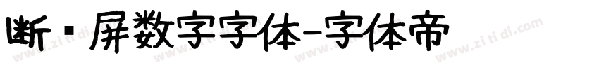 断码屏数字字体字体转换
