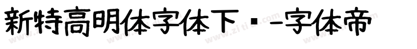 新特高明体字体下载字体转换