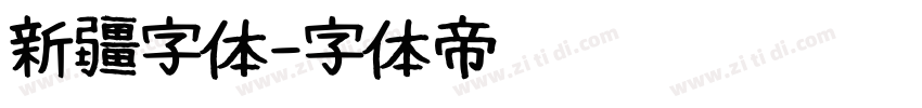 新疆字体字体转换