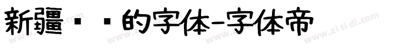 新疆维语的字体字体转换