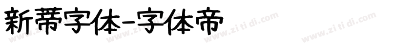 新蒂字体字体转换