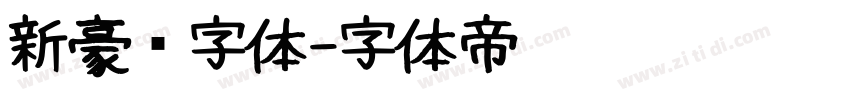 新豪龙字体字体转换
