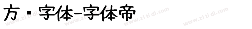 方块字体字体转换