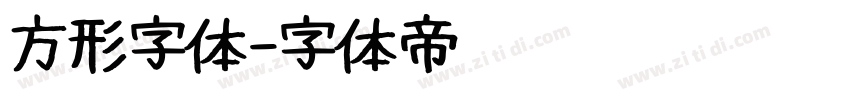 方形字体字体转换