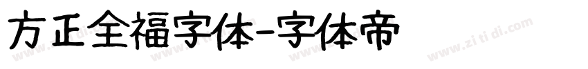 方正全福字体字体转换