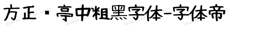 方正兰亭中粗黑字体字体转换