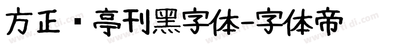 方正兰亭刊黑字体字体转换