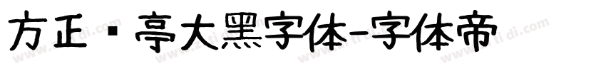 方正兰亭大黑字体字体转换