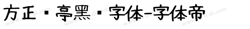 方正兰亭黑简字体字体转换