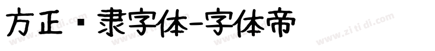 方正华隶字体字体转换