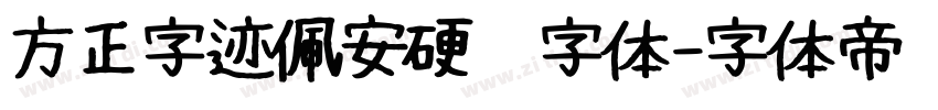 方正字迹佩安硬笔字体字体转换