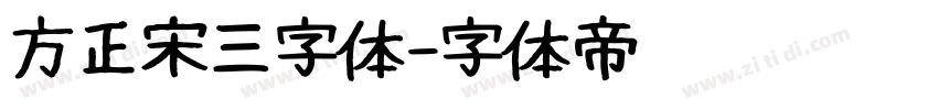 方正宋三字体字体转换