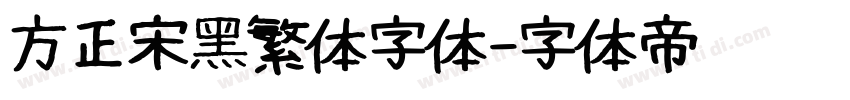 方正宋黑繁体字体字体转换