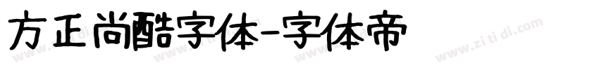 方正尚酷字体字体转换