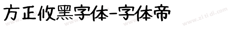 方正攸黑字体字体转换