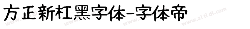 方正新杠黑字体字体转换