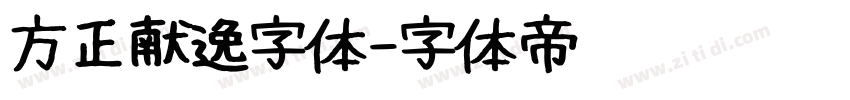 方正献逸字体字体转换