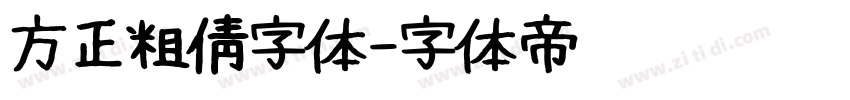 方正粗倩字体字体转换