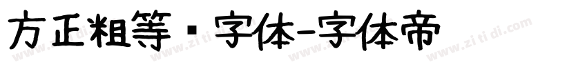 方正粗等线字体字体转换