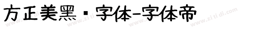 方正美黑简字体字体转换