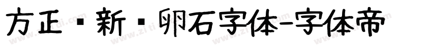 方正苏新诗卵石字体字体转换