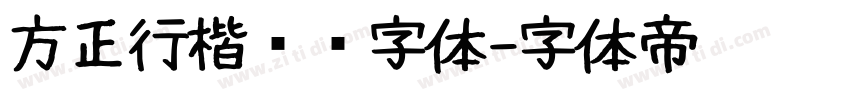 方正行楷锯齿字体字体转换