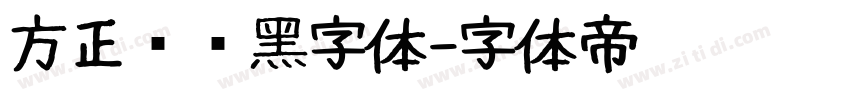 方正银联黑字体字体转换