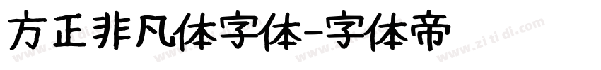 方正非凡体字体字体转换