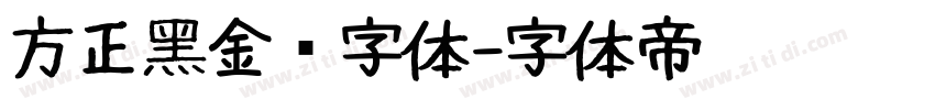 方正黑金刚字体字体转换