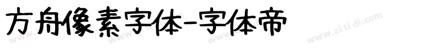 方舟像素字体字体转换