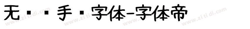 无衬线手绘字体字体转换