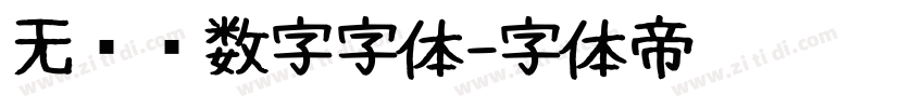 无衬线数字字体字体转换