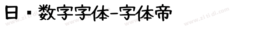 日历数字字体字体转换