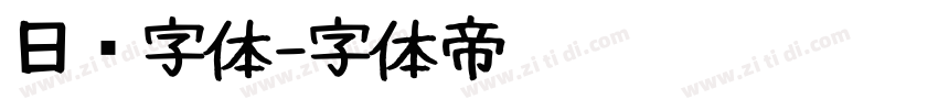 日报字体字体转换